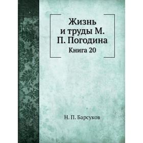 

Жизнь и труды М. П. Погодина. Книга 20. Н. П. Барсуков