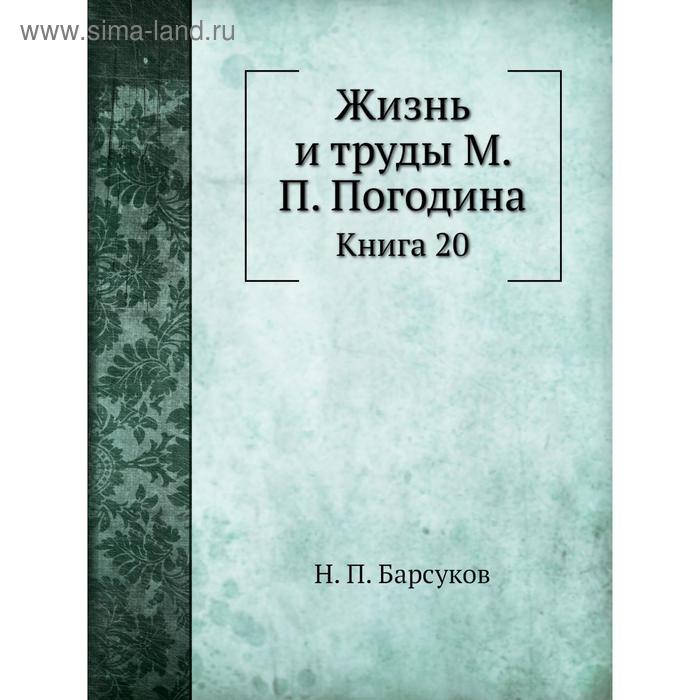 фото Жизнь и труды м. п. погодина. книга 20. н. п. барсуков nobel press