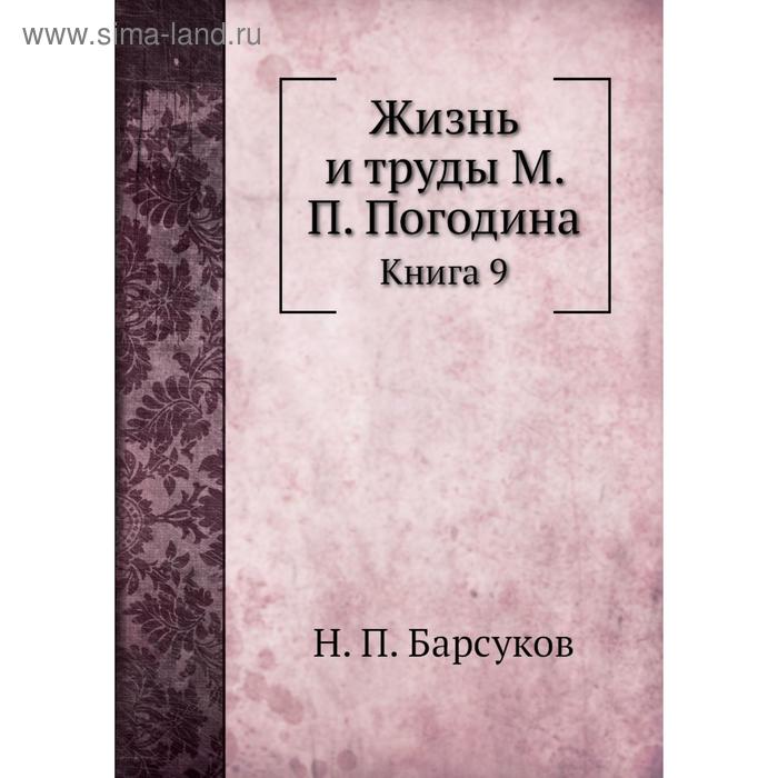 фото Жизнь и труды м. п. погодина. книга 9. н. п. барсуков nobel press