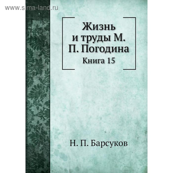 фото Жизнь и труды м. п. погодина. книга 15. н. п. барсуков nobel press