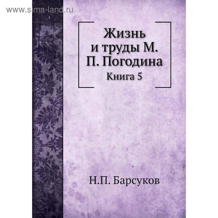 фото Жизнь и труды м. п. погодина. книга 5. н. п. барсуков nobel press