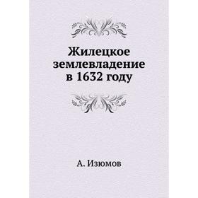 

Жилецкое землевладение в 1632 году. А. Изюмов