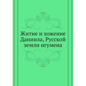 

Житие и хожение Даниила, Русской земли игумена. Даниил