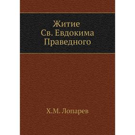 

Житие Св. Евдокима Праведного. Х. М. Лопарев