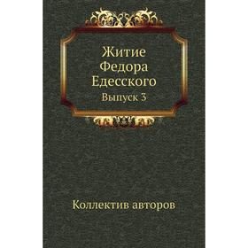 

Житие Федора Едесского. Выпуск 3. Коллектив авторов