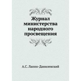 

Журнал министерства народного просвещения. А. С. Лаппо-Данилевский