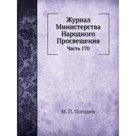 

Журнал Министерства Народного Просвещения Часть 170. М. П. Погодин