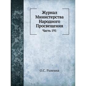 

Журнал Министерства Народного Просвещения Часть 191. О. С. Равенна