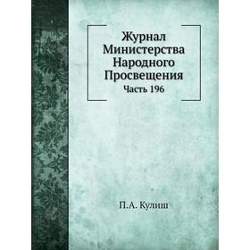 

Журнал Министерства Народного Просвещения Часть 196. П. А. Кулиш