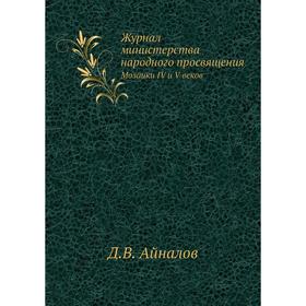 

Журнал министерства народного просвящения. Мозаики IV и V веков. Д. В. Айналов