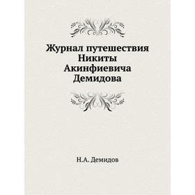 

Журнал путешествия Никиты Акинфиевича Демидова. Н. А. Демидов