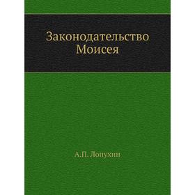 

Законодательство Моисея. А. П. Лопухин