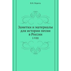 

Заметки и материалы для истории песни в РоссииI-VIII. В. Н. Перетц