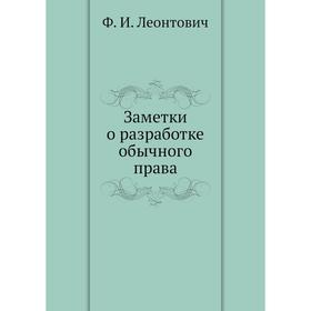 

Заметки о разработке обычного права. Ф. И. Леонтович
