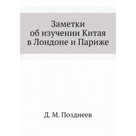 

Заметки об изучении Китая в Лондоне и Париже. Д. М. Позднеев