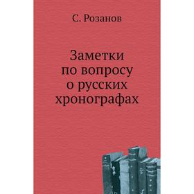 

Заметки по вопросу о русских хронографах. С. Розанов