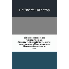 

Записки издаваемые государственным Адмиралтейским Департаментом относящиеся к Мореплаванию, Наукам и Словесности Ч. 0 1.