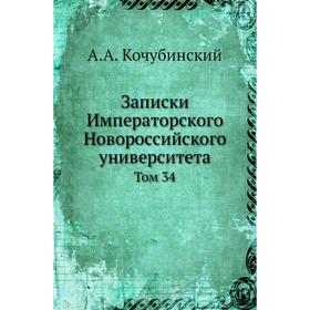 

Записки Императорского Новороссийского университета. Том 34. А. А. Кочубинский