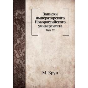 

Записки императорского Новороссийского университета. Том 37. М. Брун