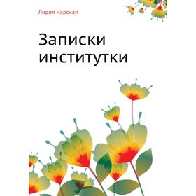 

Записки институтки. Л. Чарская