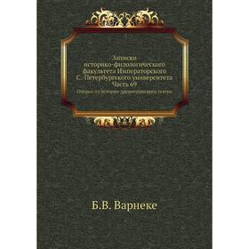 

Записки историко-филологического факультета Императорского С. -Петербургского университета Часть 69. Очерки из истории древнеримского театра. Б. В. Ва