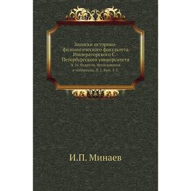 

Записки историко-филологического факультета Императорского С. -Петербургского университета. Ч. 16. Буддизм. Исследования и материалы. Том 1. Выпуск 1-