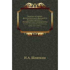 

Записки историко-филологического факультета Императорского С. -Петербургского университета. Ч. 24. Св. Димитрий Ростовский и его время (1651- 1709 год