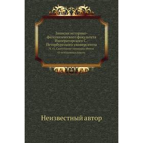 

Записки историко-филологического факультета Императорского С. -Петербургского университета. Ч. 4 1. Святейшего патриарха Фотия 45 неизданных писем.