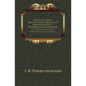 

Записки историко-филологического факультета Императорского С. -Петербургского университета. Ч. 43. Служилое землевладение в Московском государстве XVI