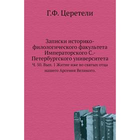 

Записки историко-филологического факультета Императорского С. -Петербургского университета. Ч. 50. Выпуск 1 Житие иже во святых отца нашего Арсения Ве