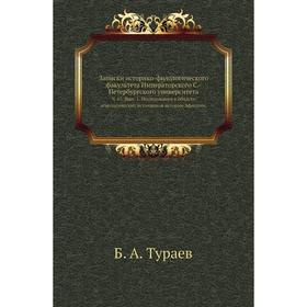

Записки историко-филологического факультета Императорского С. -Петербургского университета. Ч. 65. Выпуск 1. Исследования в области агиологических ист