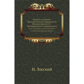 

Записки историко-филологического факультета Императорского С. -Петербургского университета. Ч. 68. Основные учения психологии с точки зрения волюнтари