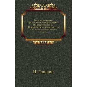 

Записки историко-филологического факультета Императорского С. -Петербургского университета. Ч. 80. Законы мышления и формы познания. И. Лапшин