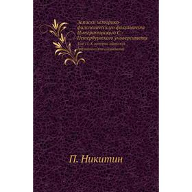 

Записки историко-филологического факультета Императорского С. -Петербургского университета. Том 11 К истории афинских драматических состязаний. П. Ник