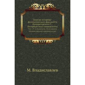 

Записки историко-филологического факультета Императорского С. -Петербургского университета. Том 7. Ч. 2. Психология. Исследования основных явлений душ