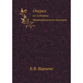 

Записки историко-филологического факультета Императорского С. -Петербургского университета Часть 69. Очерки из истории древнеримского театра. Б. В. Ва