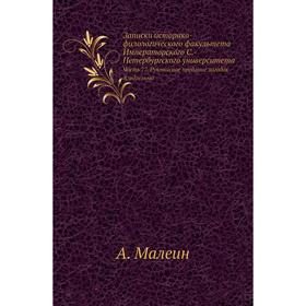 

Записки историко-филологического факультета Императорского С. -Петербургского университета Часть 77. Рукописное предание загадок Альдгельма. А. Малеин