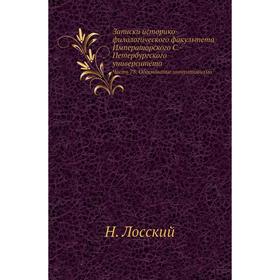 

Записки историко-филологического факультета Императорского С. -Петербургского университета Часть 78. Обоснование интуитивизма. Н. Лосский