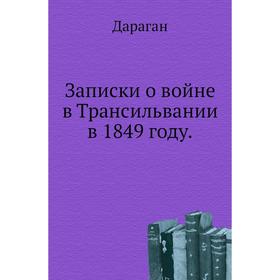 

Записки о войне в Трансильвании в 1849 году. Дараган