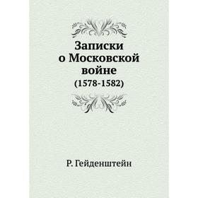 

Записки о Московской войне (1578- 1582) Р. Гейденштейн