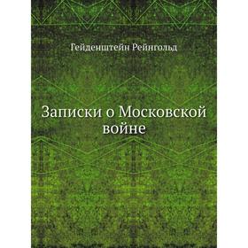 

Записки о Московской войне. Гейденштейн Рейнгольд