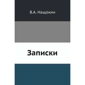 

Записки. В. А. Нащокин