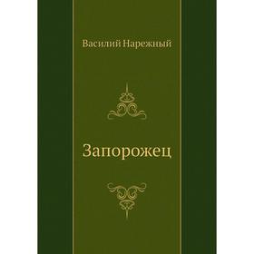 

Запорожец. В. Т. Нарежный