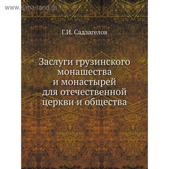 фото Заслуги грузинского монашества и монастырей для отечественной церкви и общества г. и. садзагелов nobel press