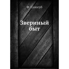 

Звериный быт. Ф. Сологуб