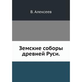 

Земские соборы древней Руси. В. Алексеев