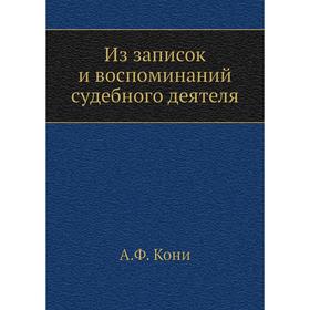 

Из записок и воспоминаний судебного деятеля. А. Ф. Кони