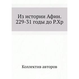 

Из истории Афин. 229-31 годы до Р. Хр. Коллектив авторов