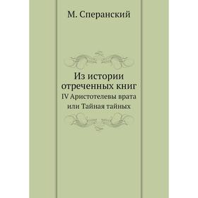 

Из истории отреченных книг. IV Аристотелевы врата или Тайная тайных. М. Сперанский