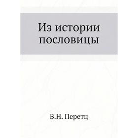 

Из истории пословицы. В. Н. Перетц